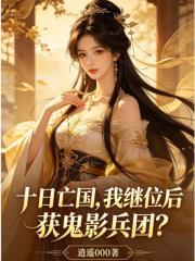 十日亡国，我继位后获鬼影兵团？在线阅读