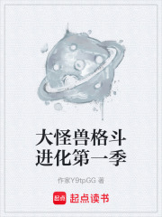 大怪兽格斗进化第一季在线阅读