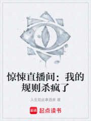 惊悚直播间：我的规则杀疯了在线阅读