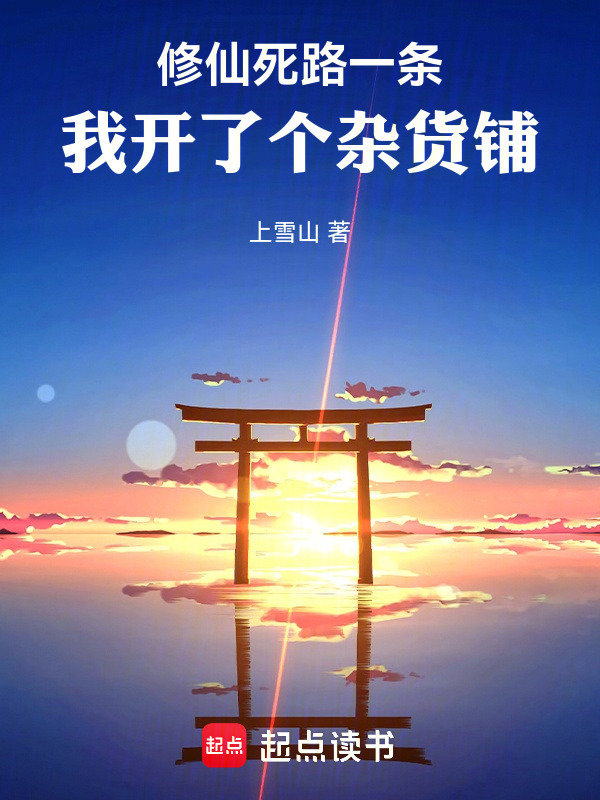 修仙死路一条，我开了个杂货铺在线阅读