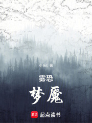雾恐梦魇在线阅读