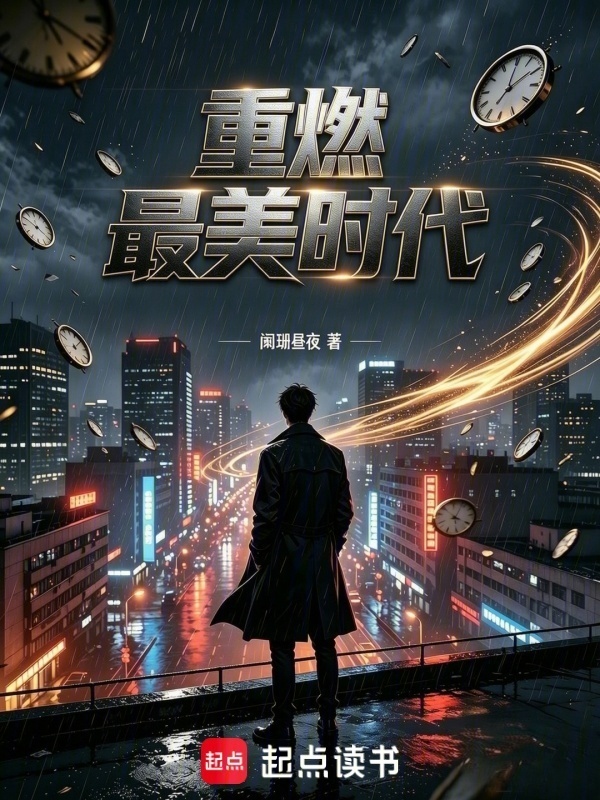 重燃最美时代在线阅读