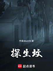 探生坟在线阅读