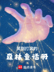 笑到打滚的森林童话册在线阅读
