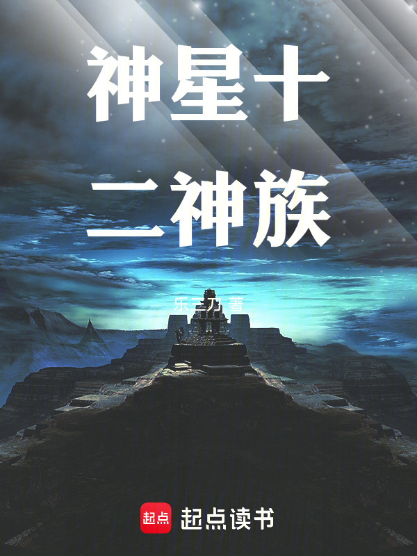 神星十二神族在线阅读