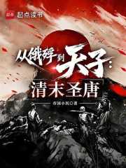 从饿殍到天子：清末圣唐在线阅读