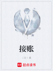 接账在线阅读