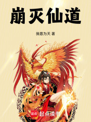 崩灭仙道在线阅读