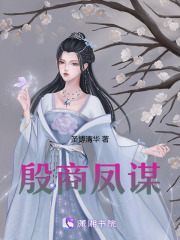殷商凤谋