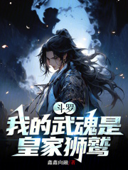 斗罗：我的武魂是皇家狮鹫在线阅读