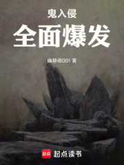 鬼入侵：全面爆发在线阅读