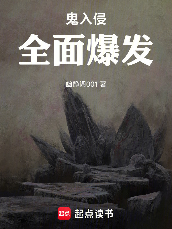 鬼入侵：全面爆发在线阅读