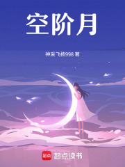 空阶月在线阅读