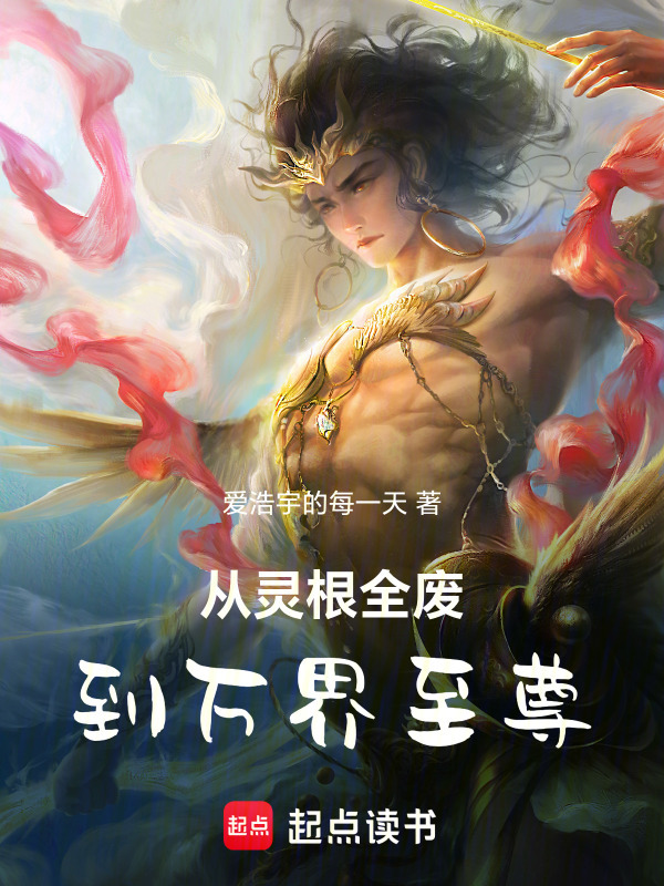 从灵根全废到万界至尊在线阅读