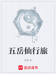 五岳仙行旅