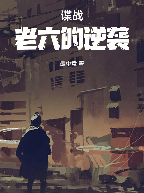 谍战：老六的逆袭在线阅读