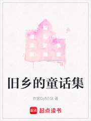 旧乡的童话集在线阅读