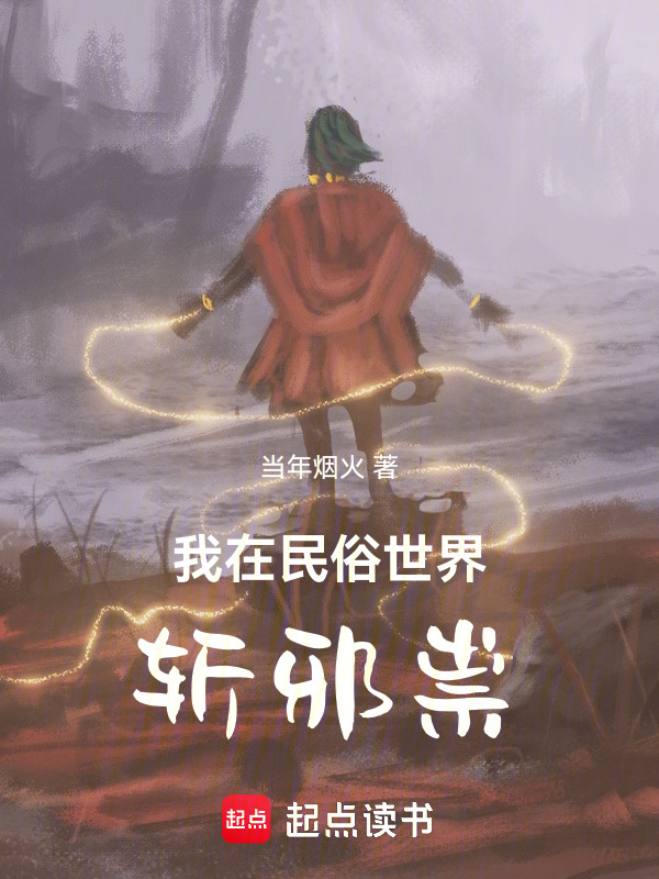我在民俗世界斩邪祟在线阅读