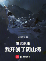 洪武诡事：我开创了阴山派在线阅读