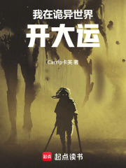 我在诡异世界开大运在线阅读