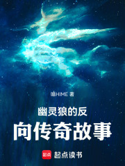 幽灵狼的反向传奇故事在线阅读