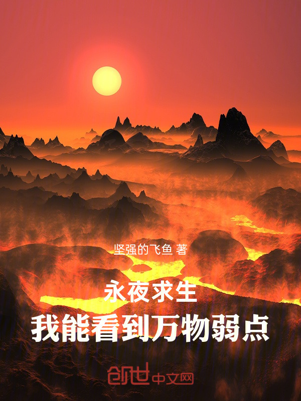 永夜求生：我能看到万物弱点在线阅读