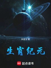 生肖纪元在线阅读