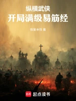 横推江湖：开局满级易筋经