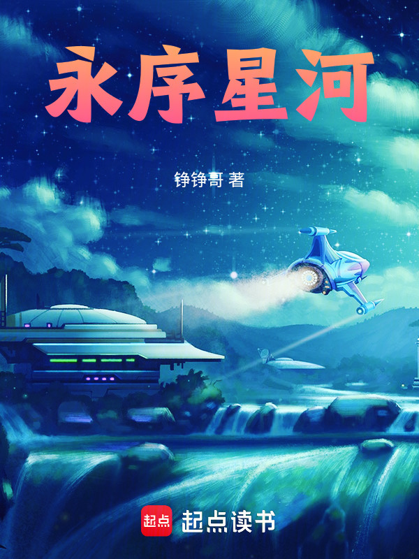 永序：星河在线阅读