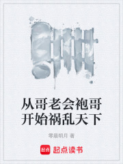 从哥老会袍哥开始祸乱天下在线阅读