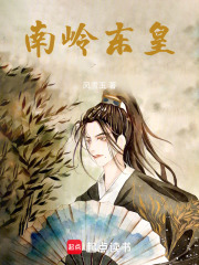 南岭东皇在线阅读