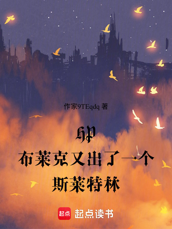 HP布莱克又出了一个斯莱特林在线阅读