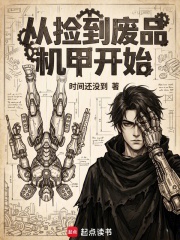 从捡到废品机甲开始在线阅读