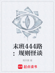 末班444路：规则怪谈在线阅读