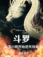 斗罗：从玉小刚开始逆天改命在线阅读