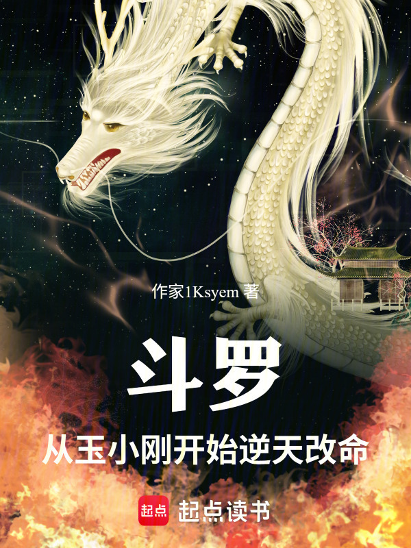 斗罗：从玉小刚开始逆天改命在线阅读