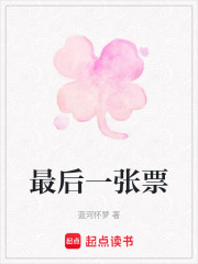 最后一张票在线阅读