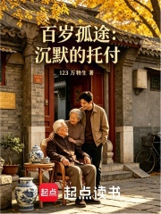 百岁孤途：沉默的托付在线阅读