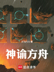 神谕方舟在线阅读