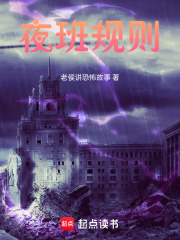 夜班规则在线阅读
