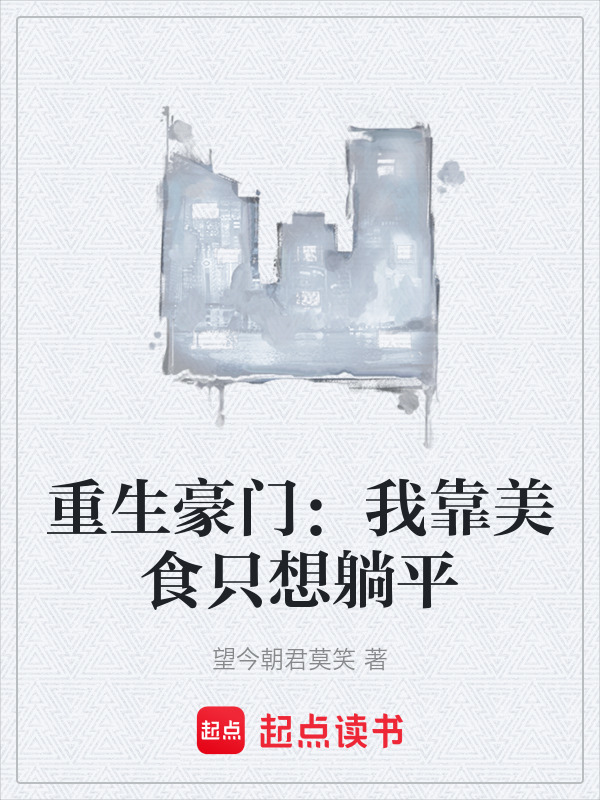 重生豪门：我靠美食只想躺平在线阅读