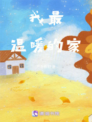 我最温暖的家在线阅读