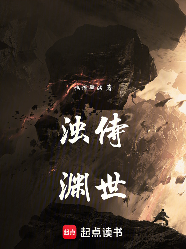 浊侍渊世在线阅读