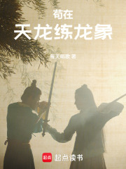苟在天龙练龙象在线阅读