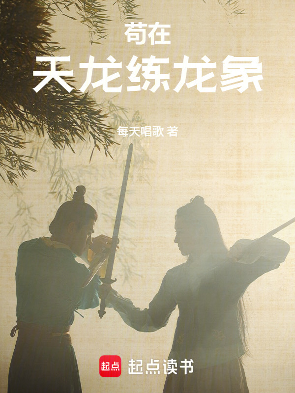 苟在天龙练龙象在线阅读