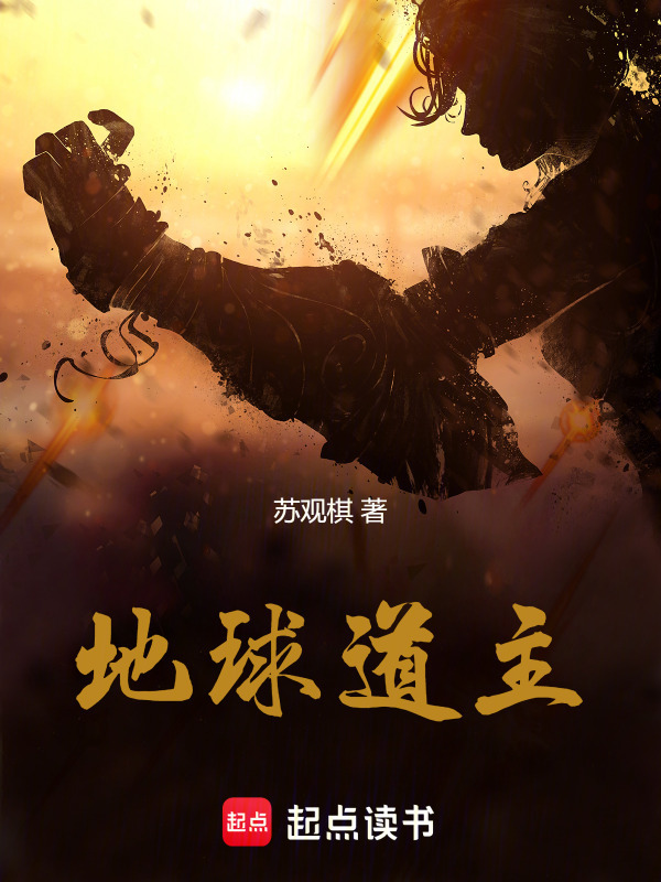 地球道主在线阅读