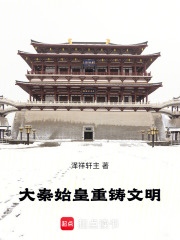 大秦：始皇重铸文明在线阅读