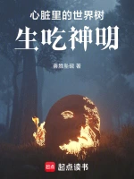 心脏里的世界树：生吃神明