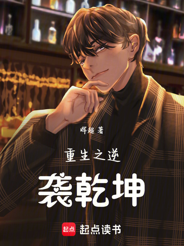 重生之逆袭乾坤在线阅读