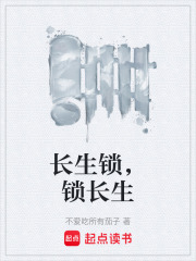 长生锁，锁长生